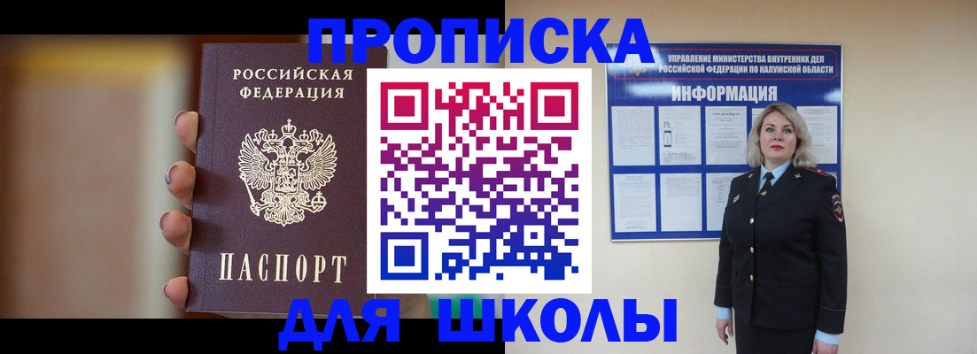 прописка для школы в Казани