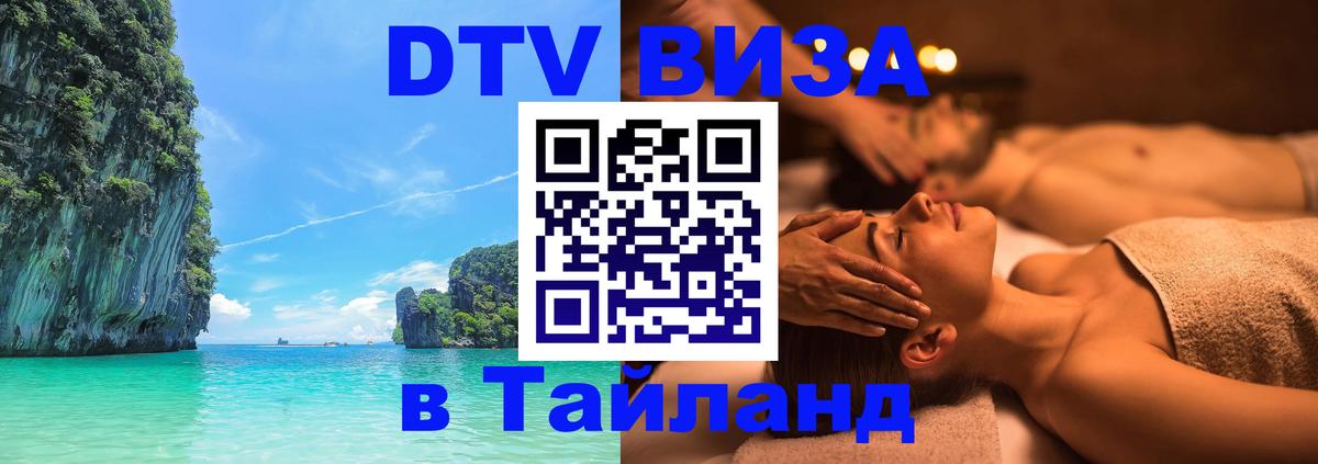 DTV Visa Thailand — прайс и условия, виза без дополнительных документов - 19.11.2025 