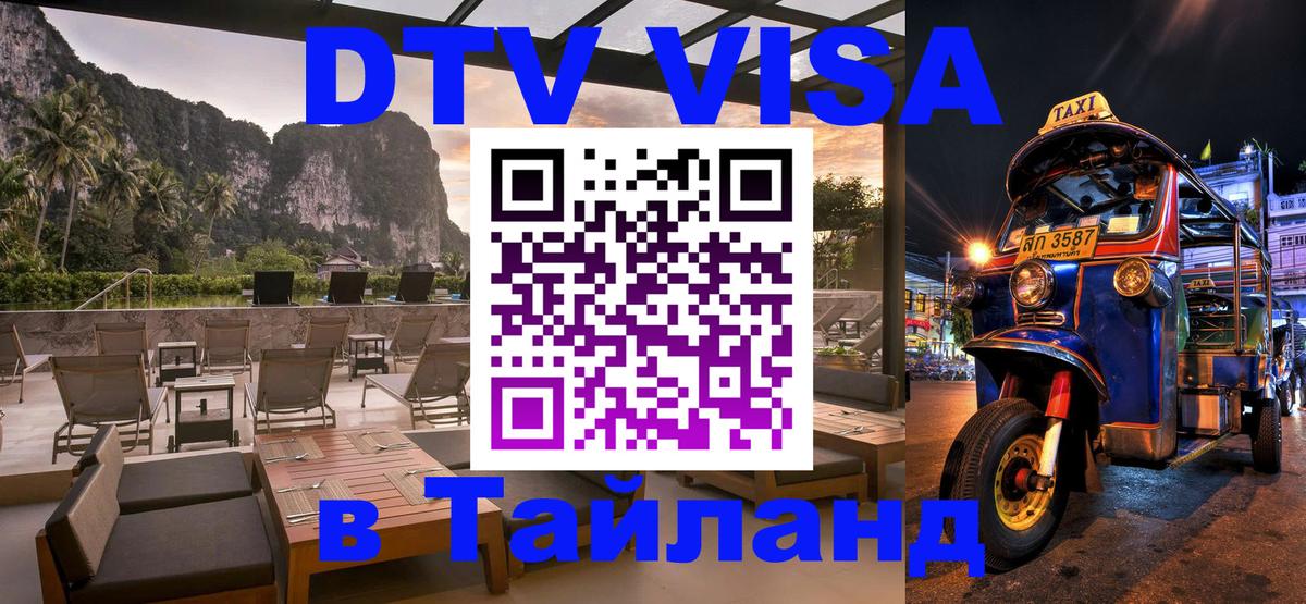 DTV виза Тайланд 